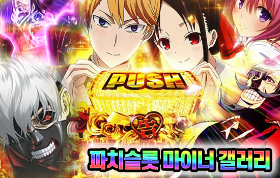 파치슬롯 갤러리