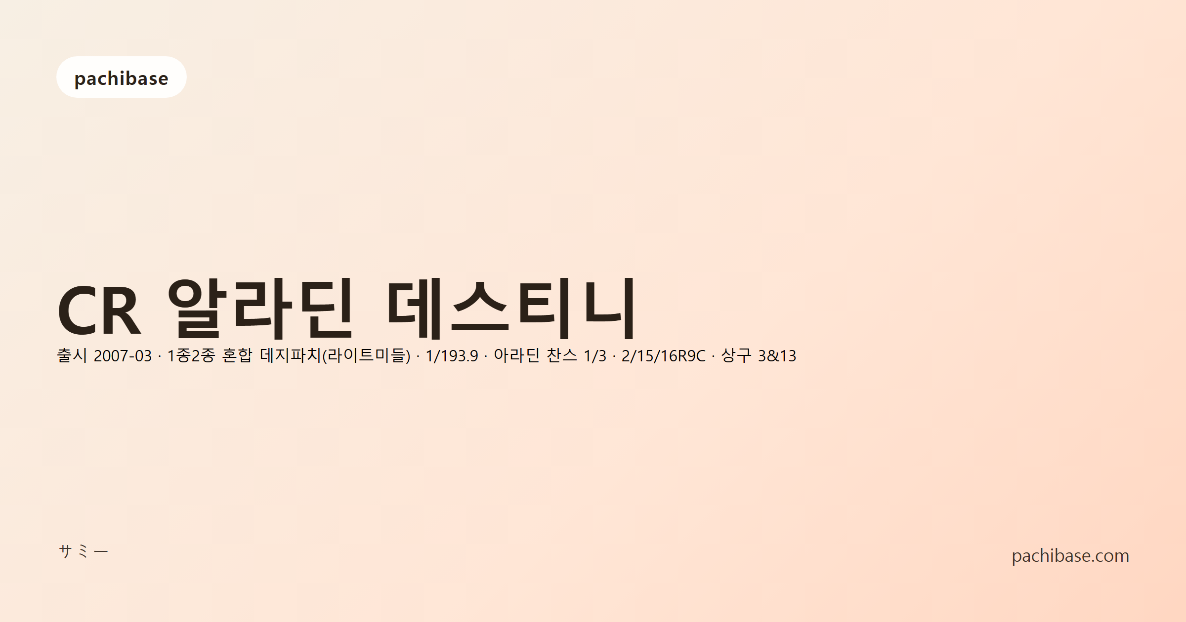 CR 알라딘 데스티니