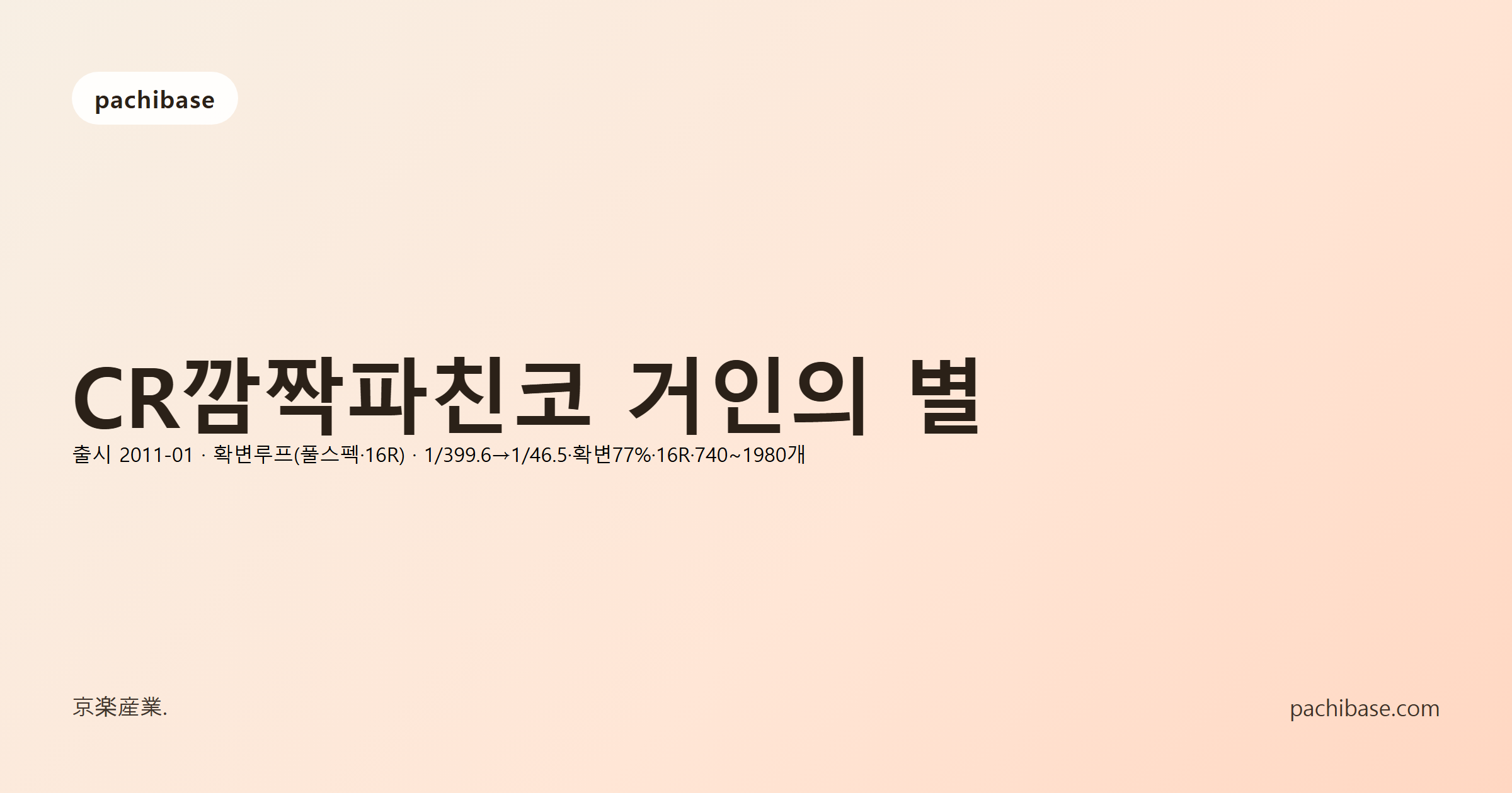 CR깜짝파친코 거인의 별
