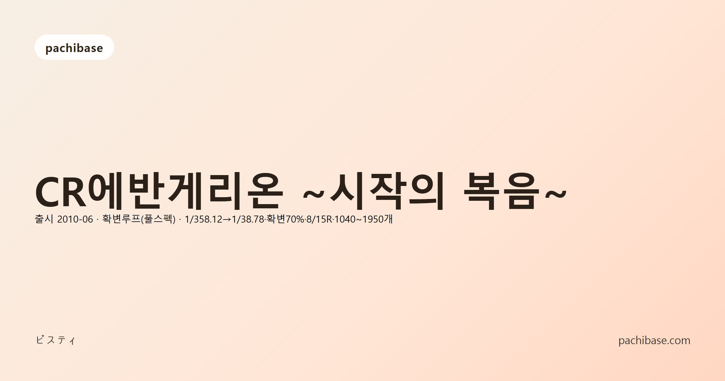 CR에반게리온 ~시작의 복음~