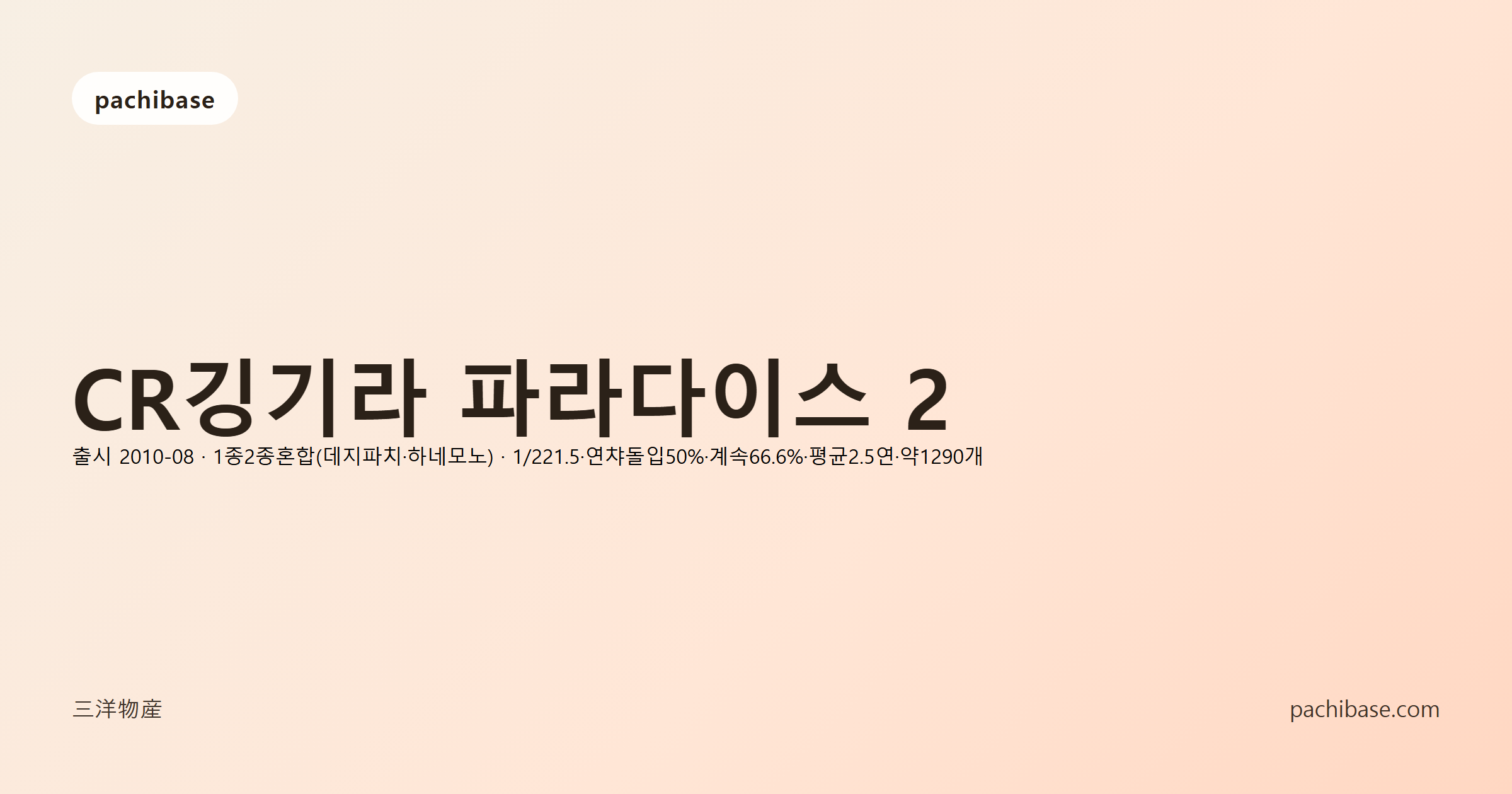 CR깅기라 파라다이스 2