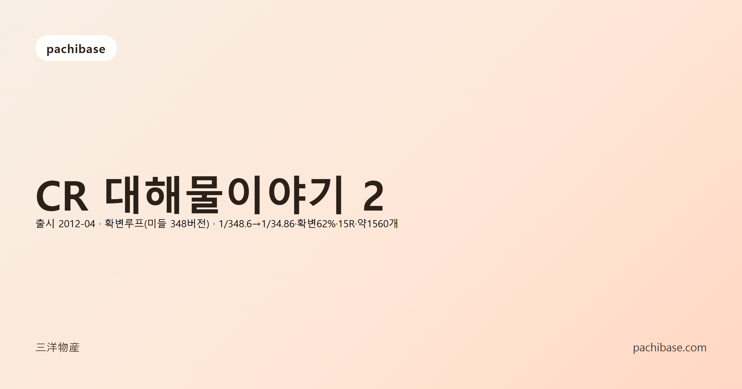 CR 대해물이야기 2