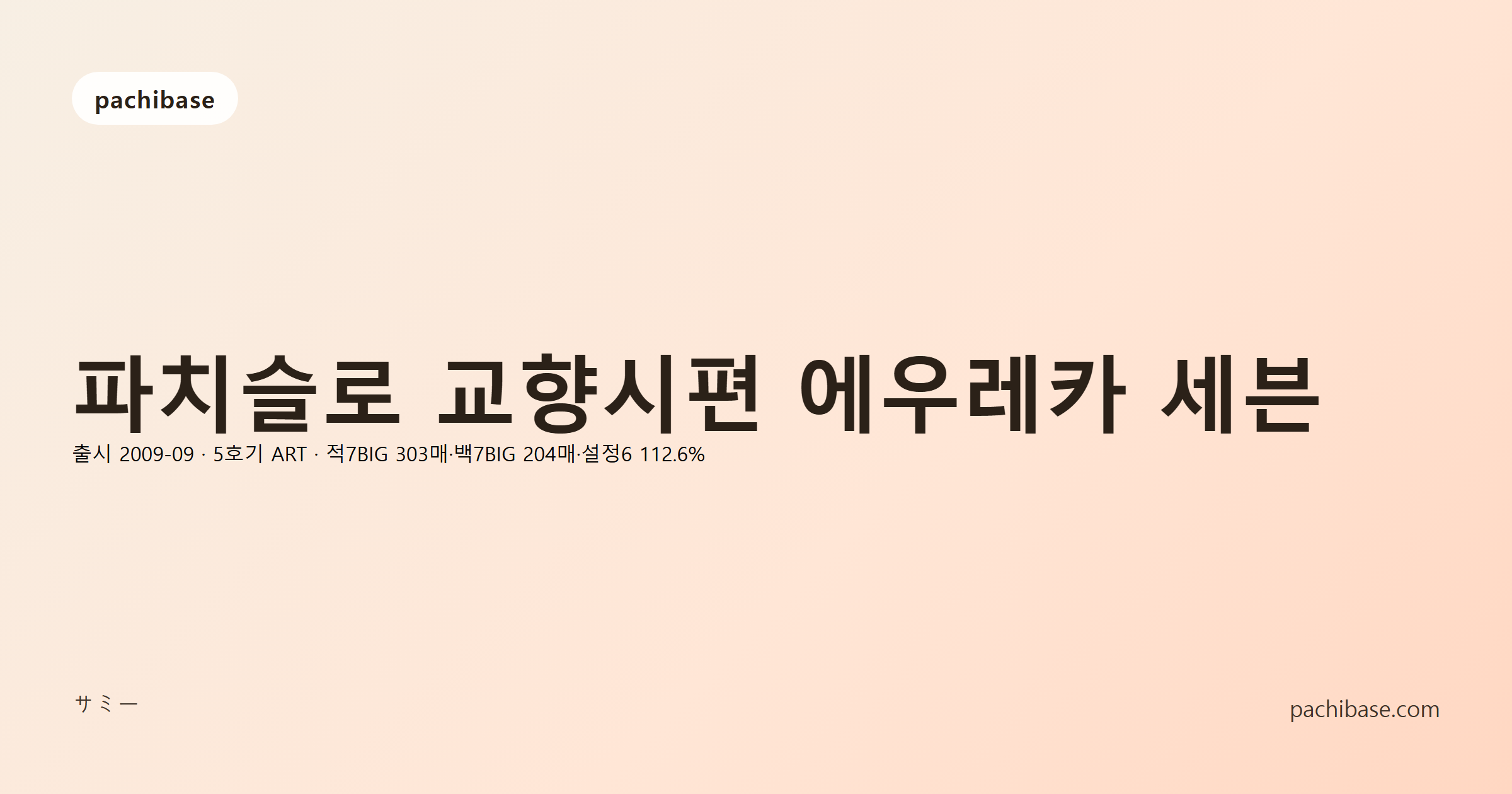 파치슬로 교향시편 에우레카 세븐