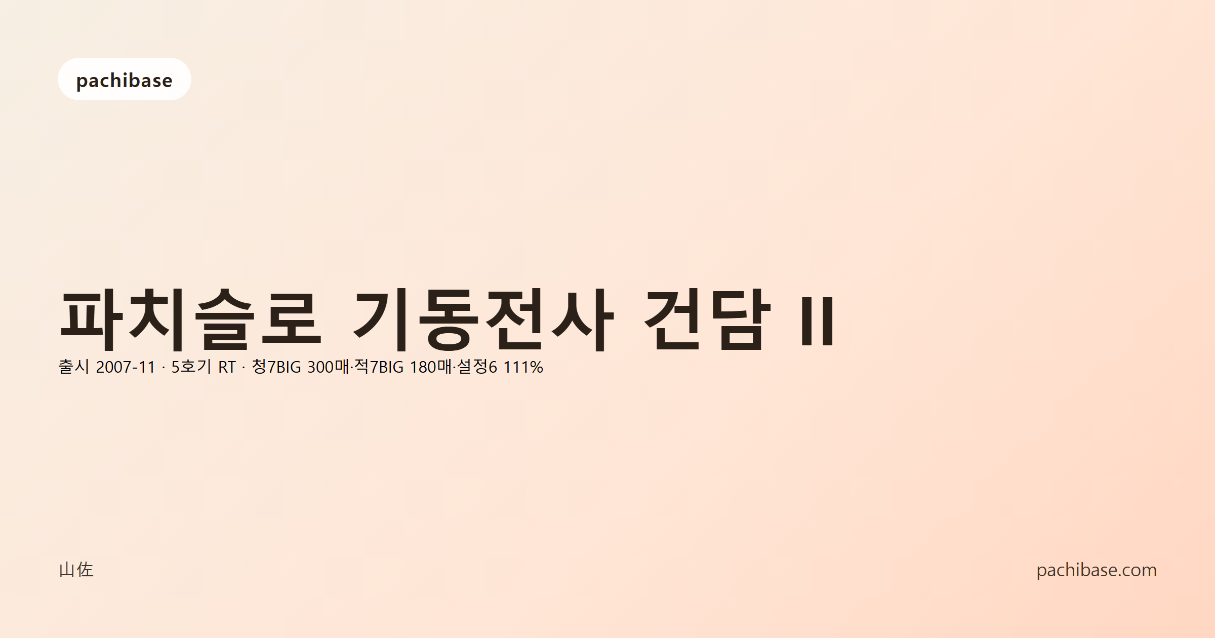 파치슬로 기동전사 건담 II