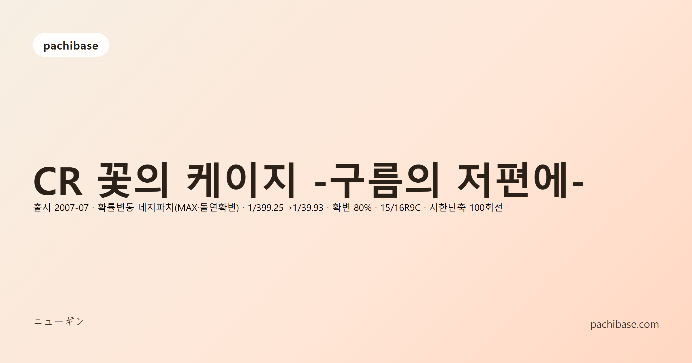 CR 꽃의 케이지 -구름의 저편에-