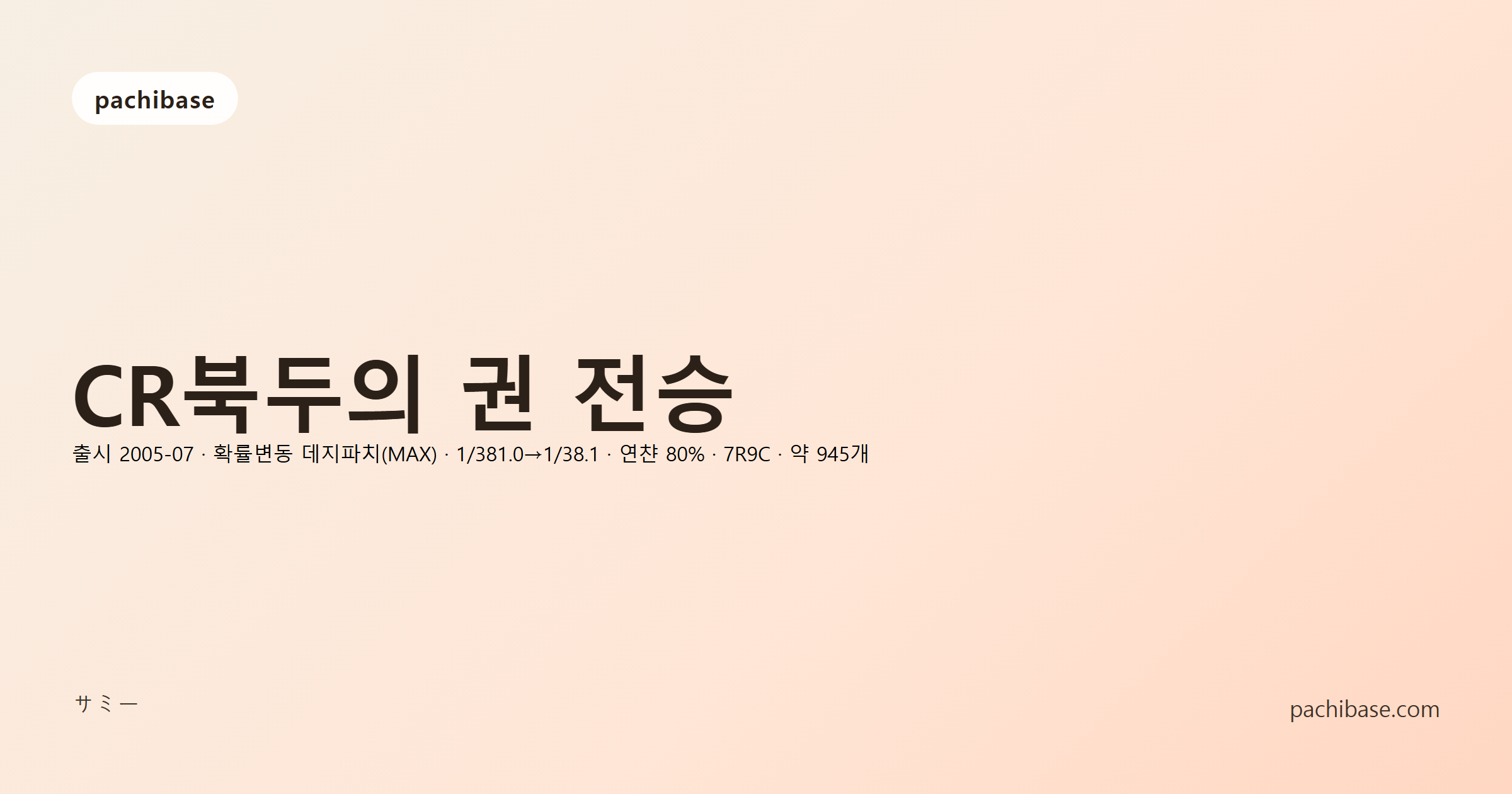CR북두의 권 전승