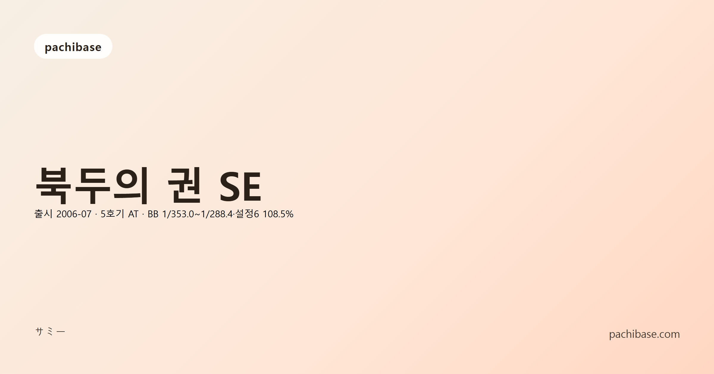 북두의 권 SE