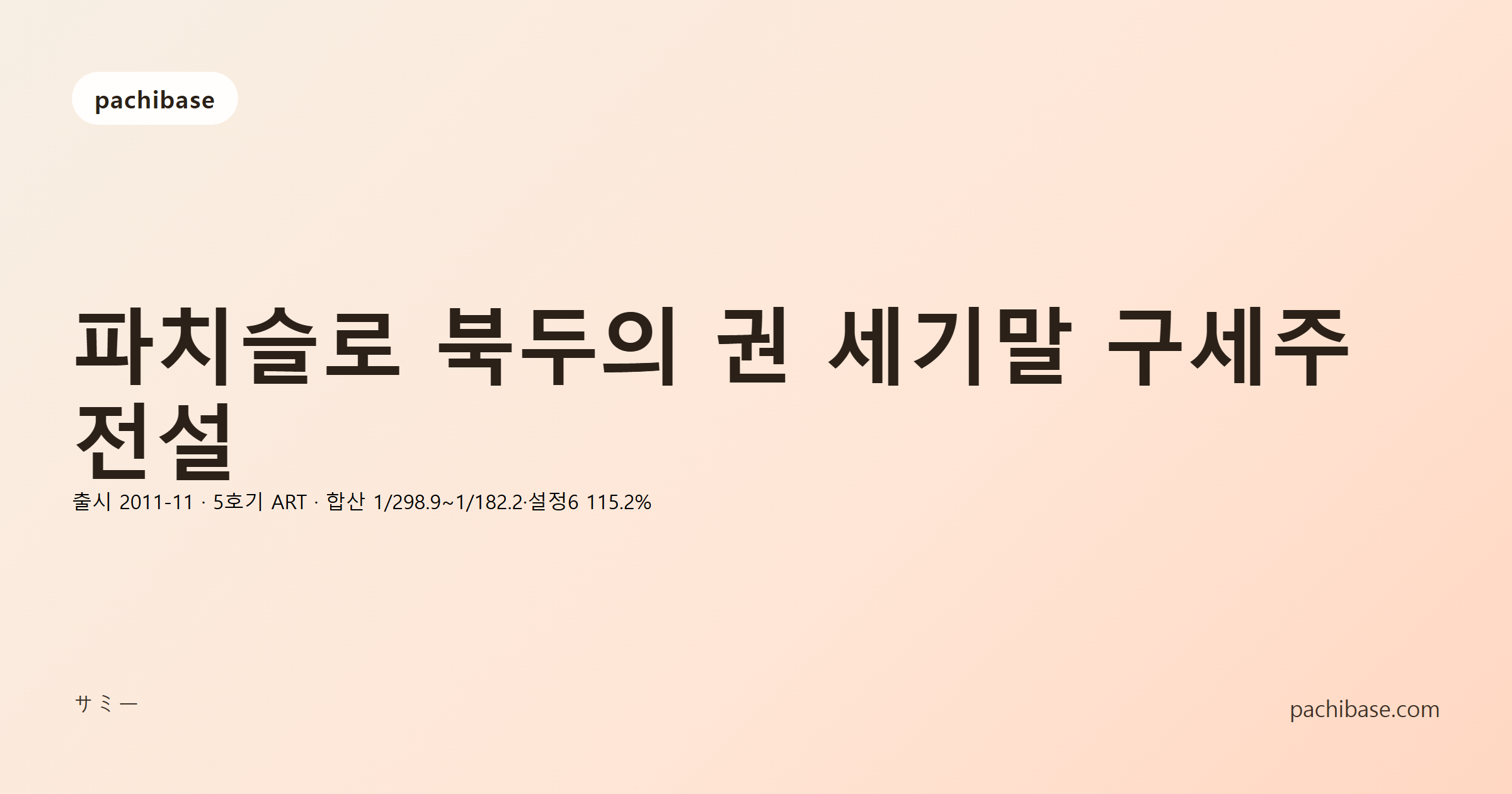 파치슬로 북두의 권 세기말 구세주 전설