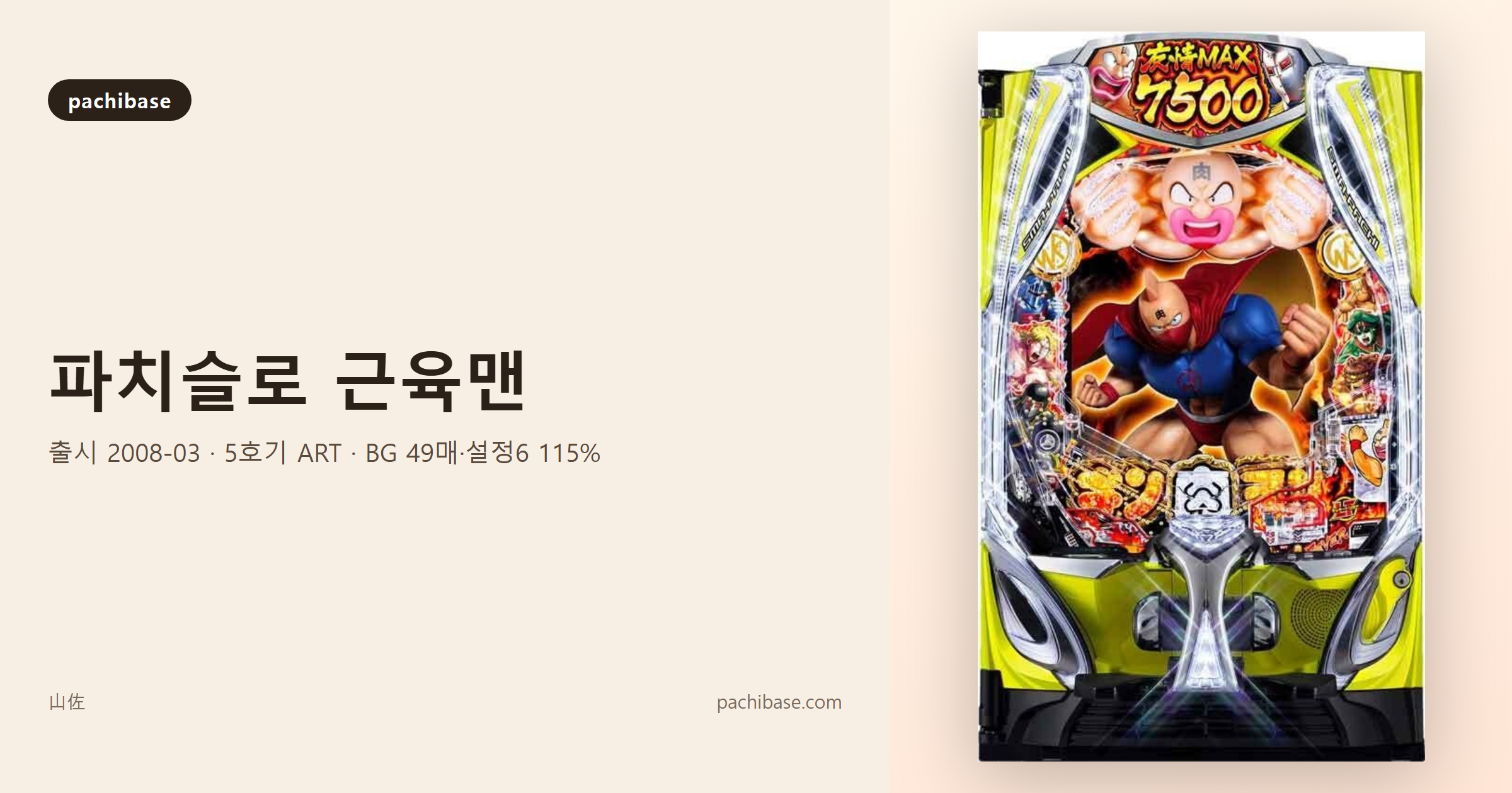 파치슬로 근육맨