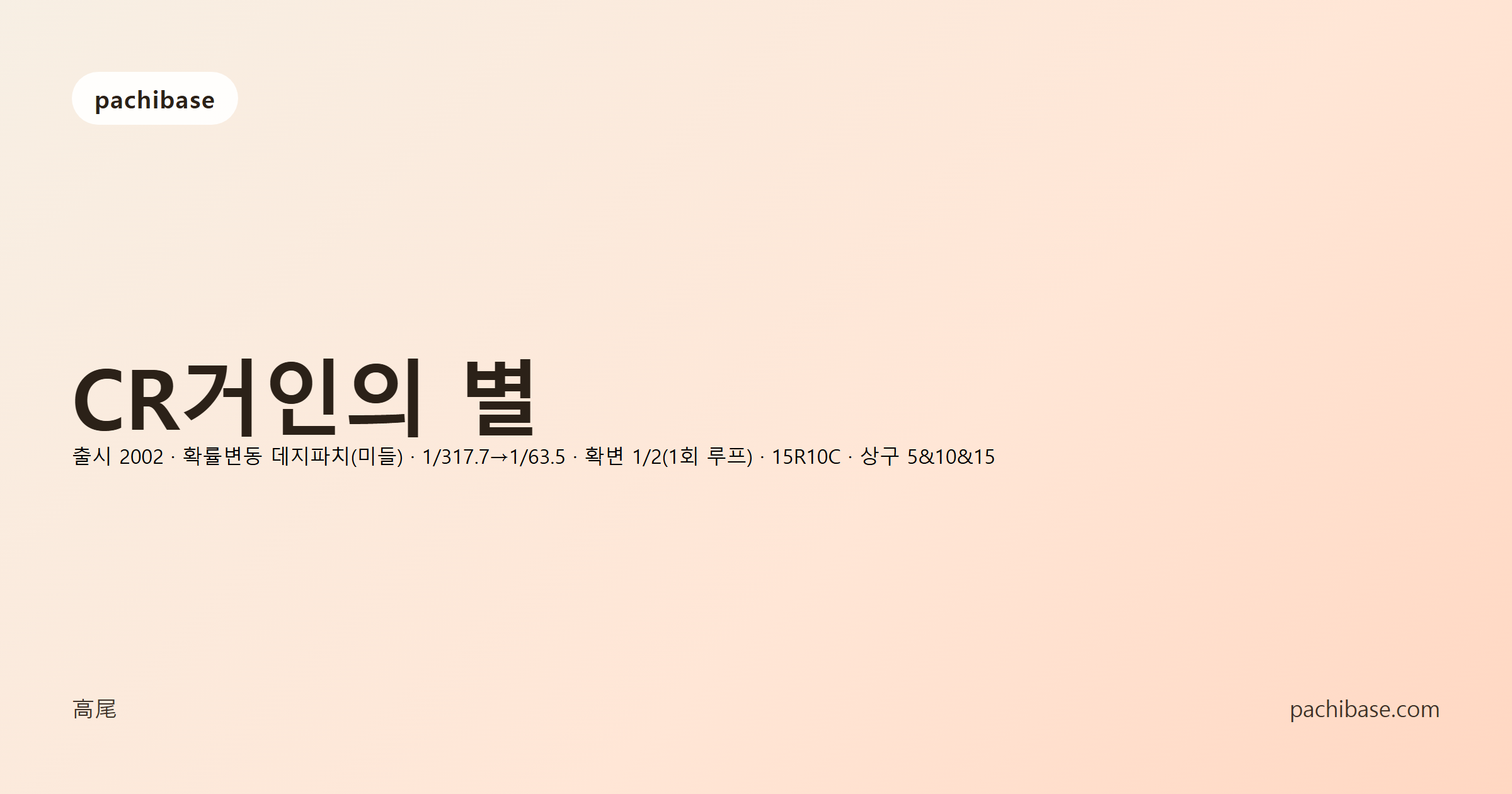 CR거인의 별