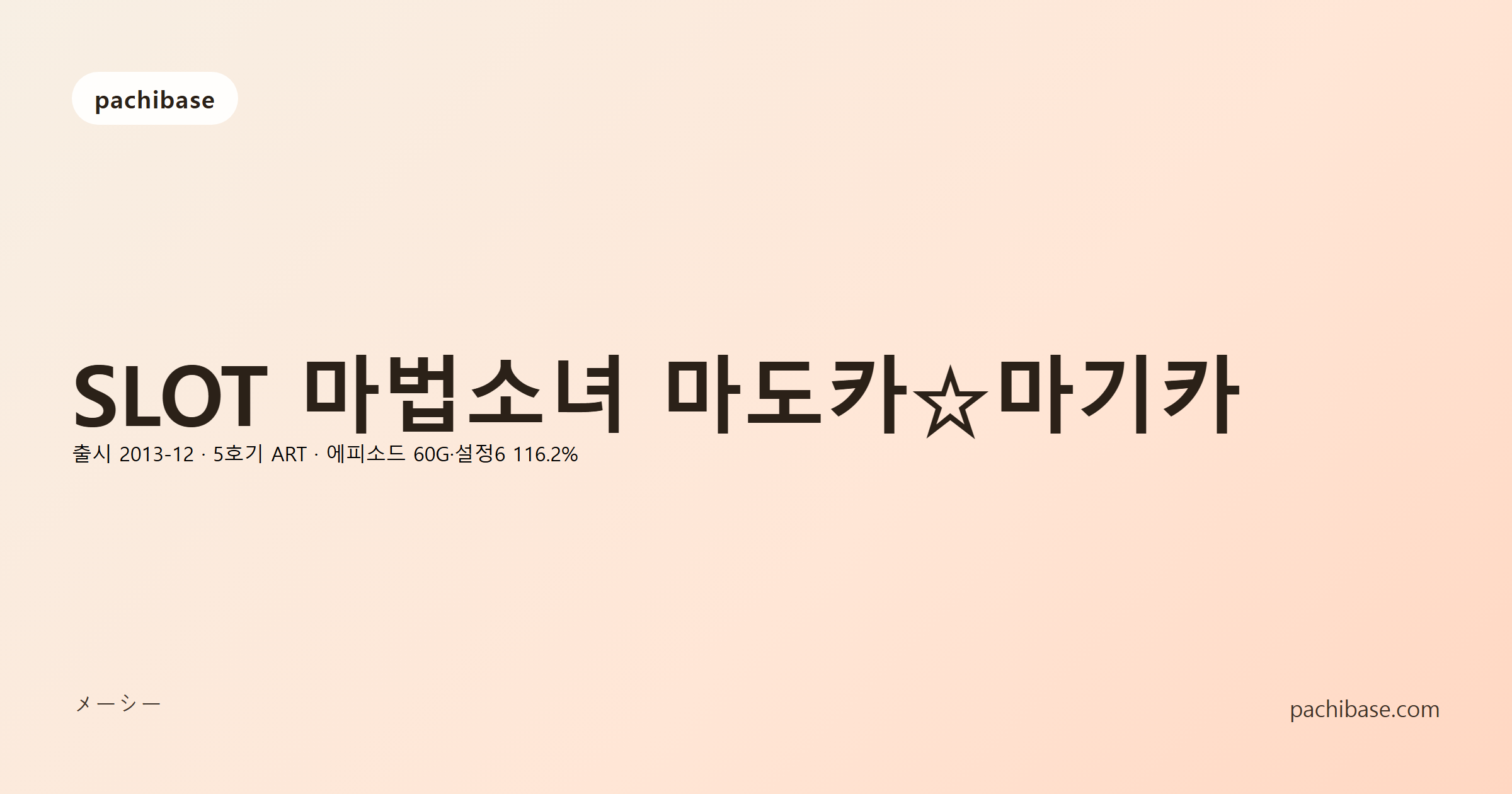 SLOT 마법소녀 마도카☆마기카