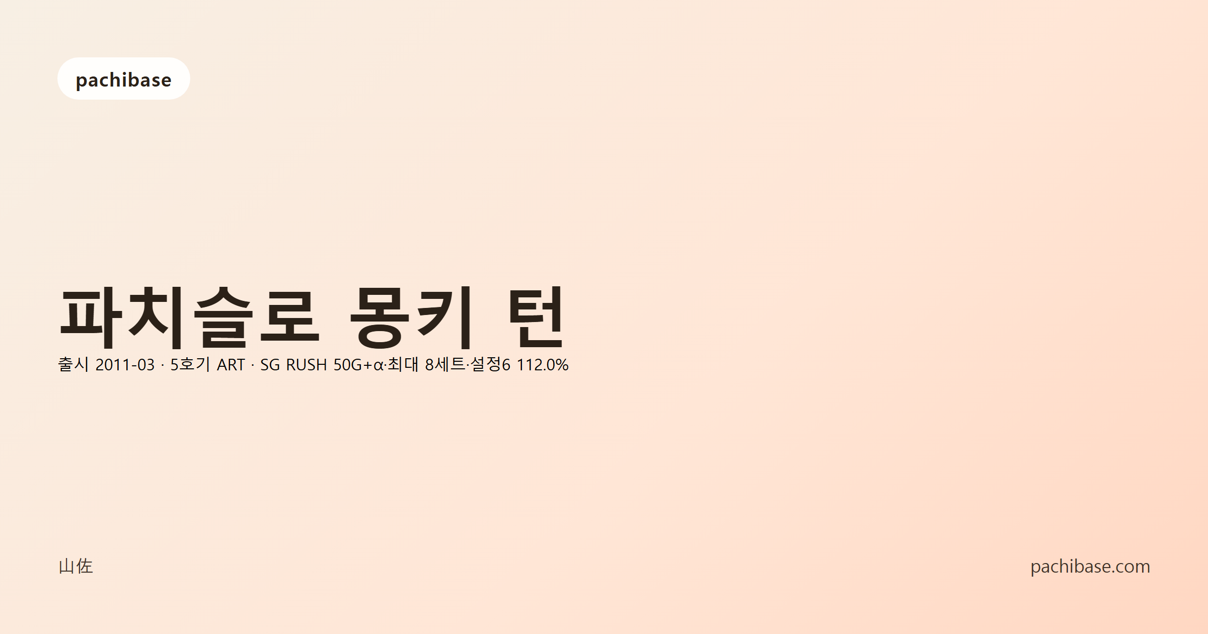파치슬로 몽키 턴