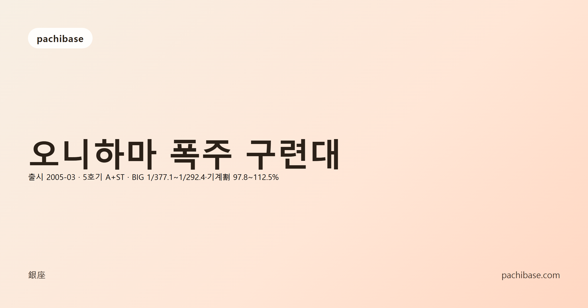 오니하마 폭주 구련대