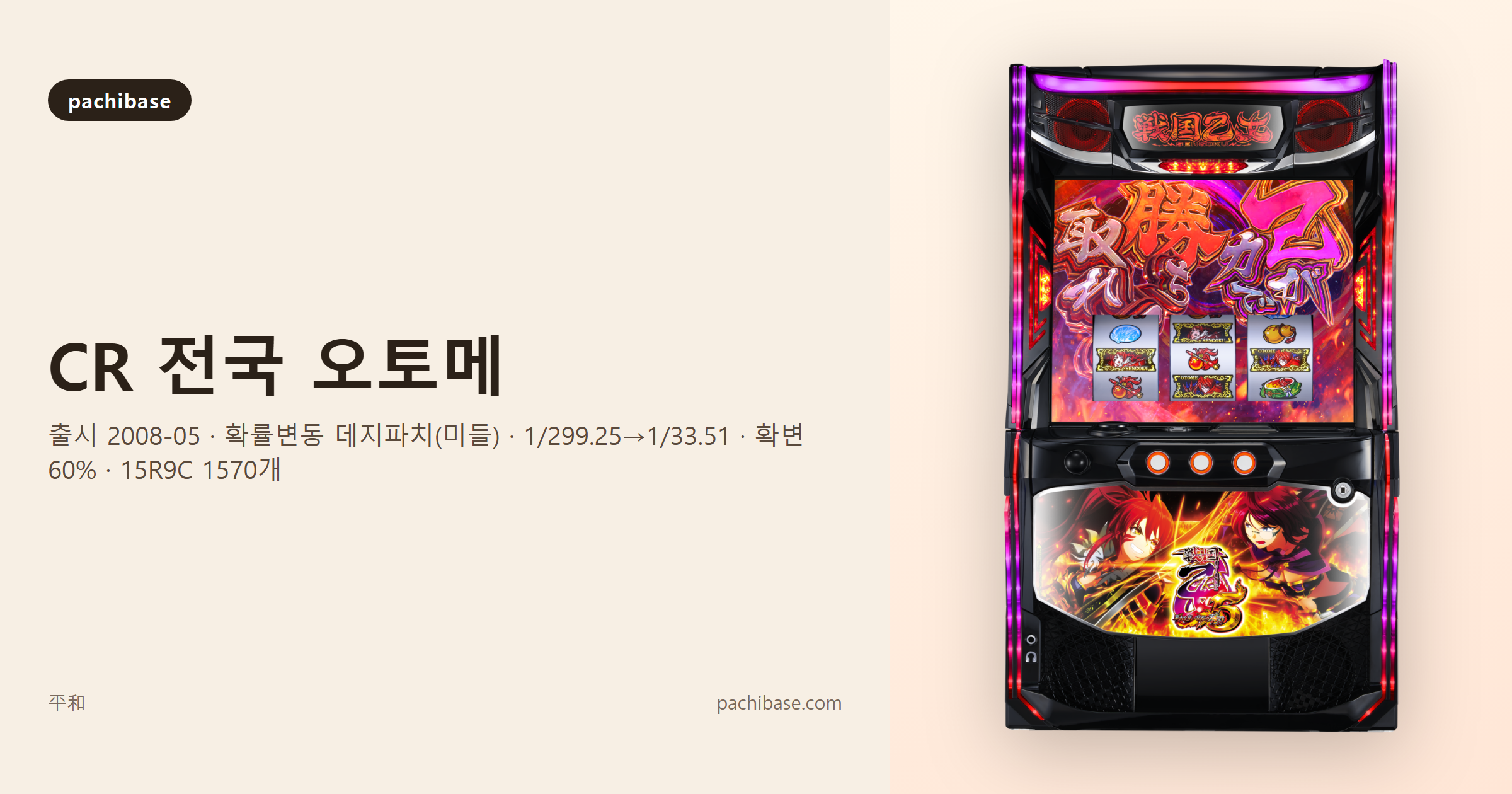 CR 전국 오토메