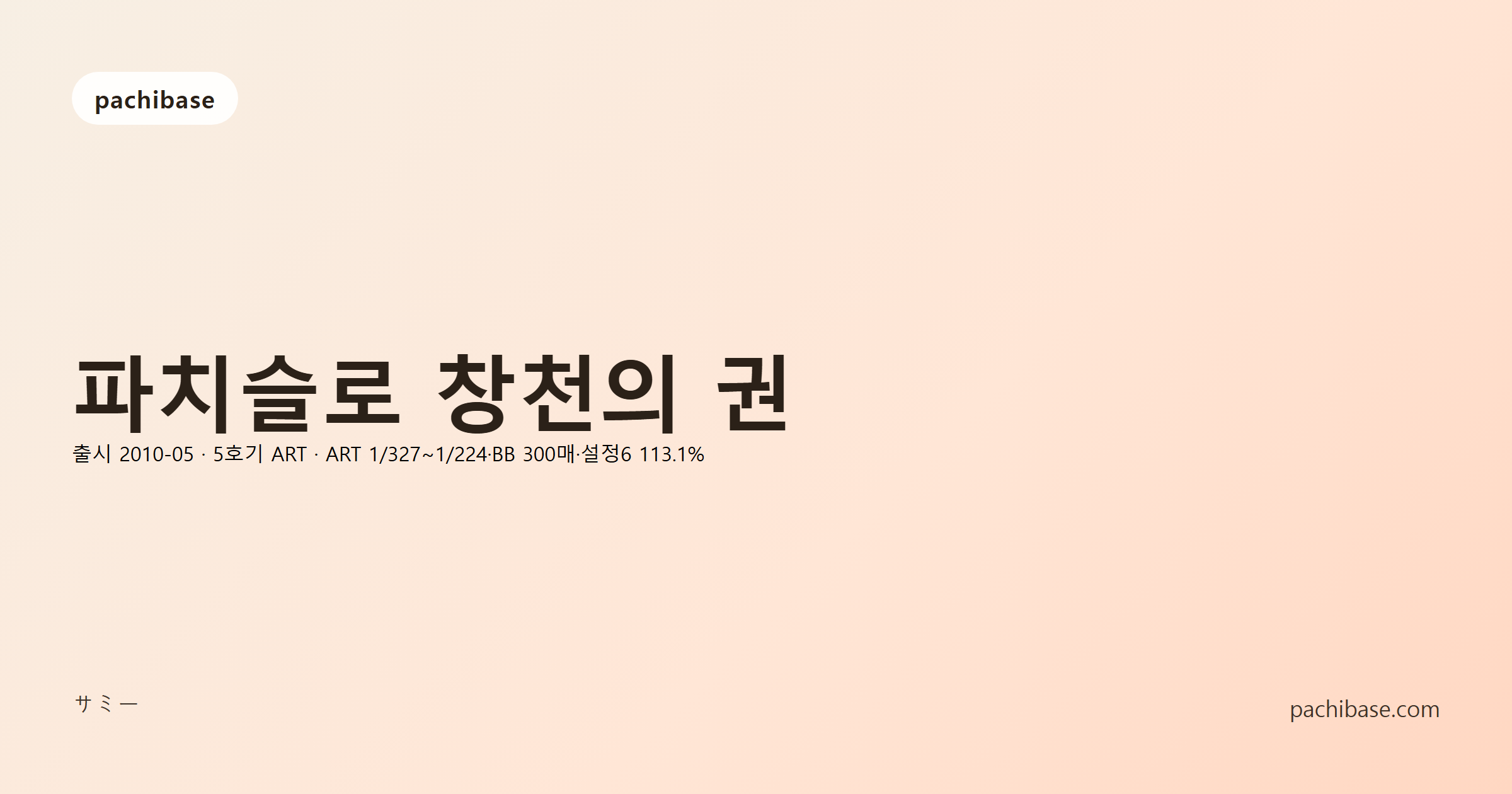 파치슬로 창천의 권